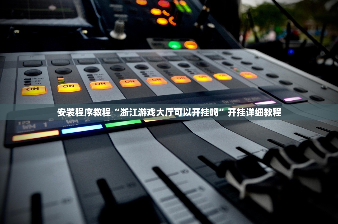 安装程序教程“浙江游戏大厅可以开挂吗”开挂详细教程