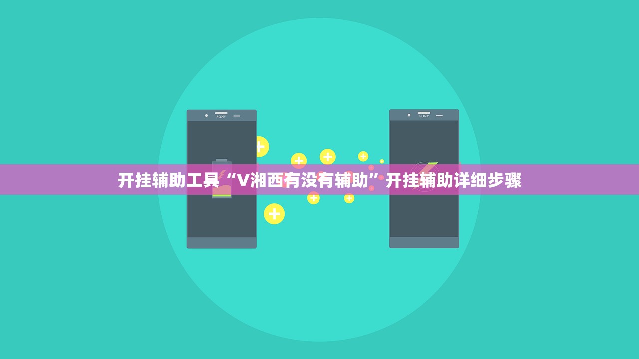 开挂辅助工具“V湘西有没有辅助”开挂辅助详细步骤
