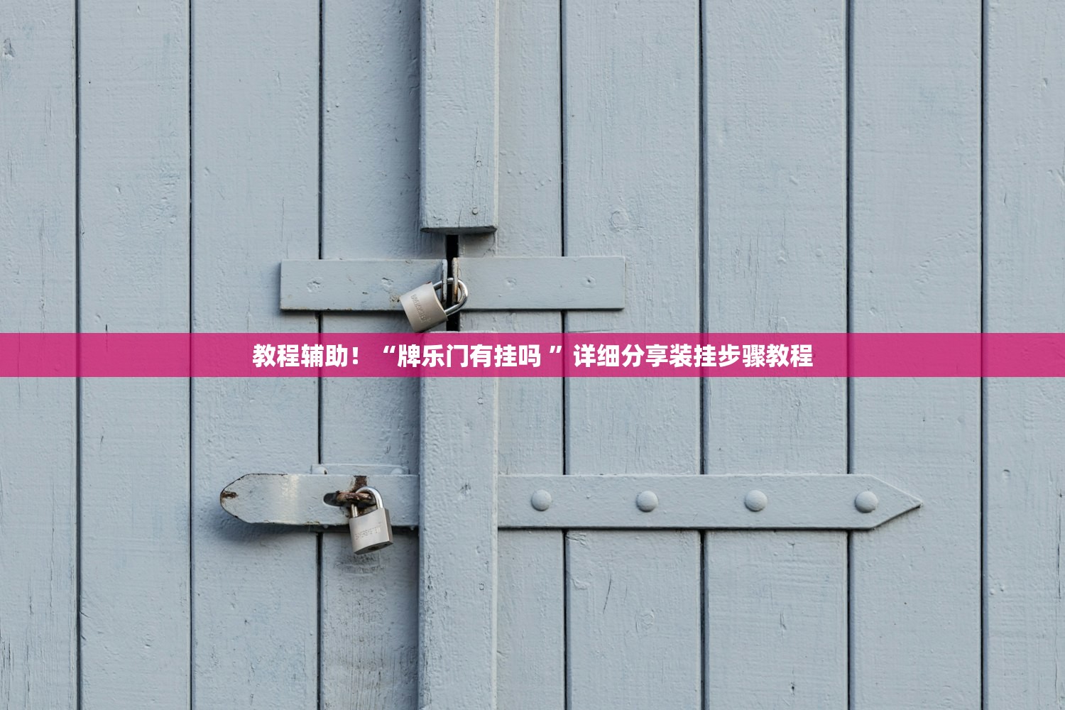教程辅助！“牌乐门有挂吗 ”详细分享装挂步骤教程