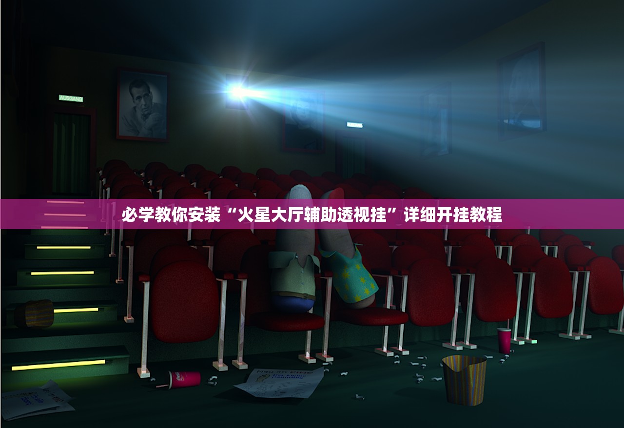 必学教你安装“火星大厅辅助透视挂”详细开挂教程