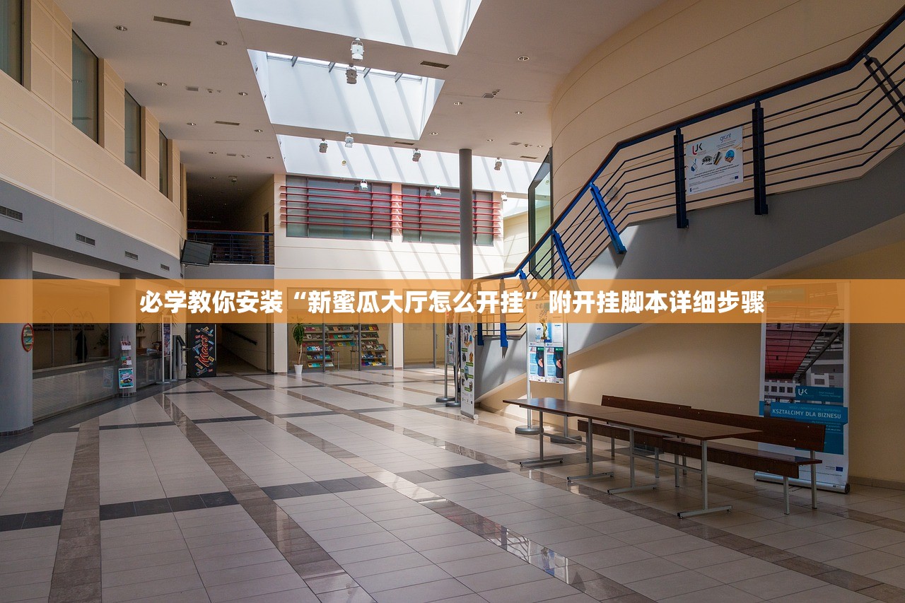必学教你安装“新蜜瓜大厅怎么开挂	”附开挂脚本详细步骤