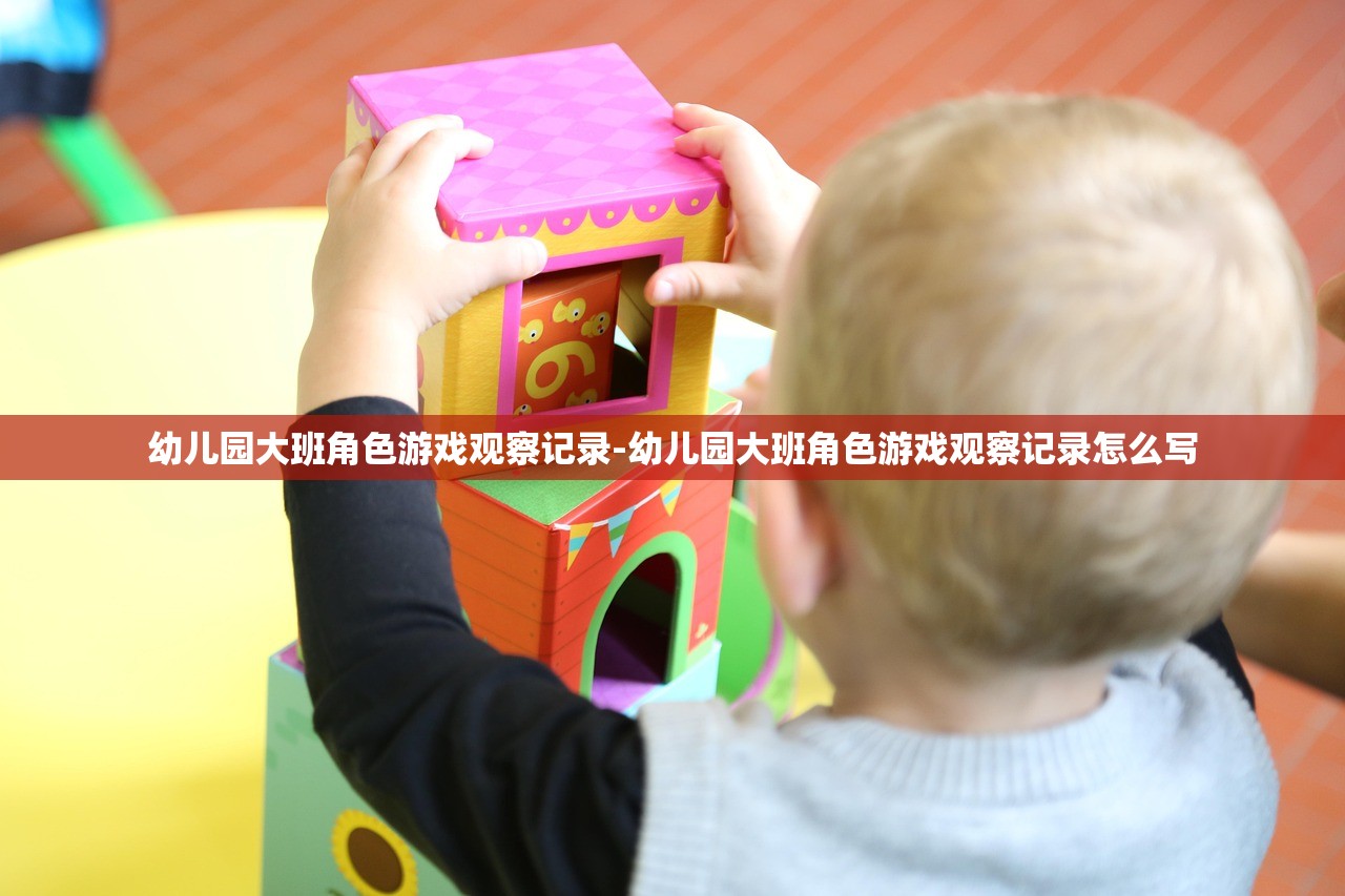 幼儿园大班角色游戏观察记录-幼儿园大班角色游戏观察记录怎么写