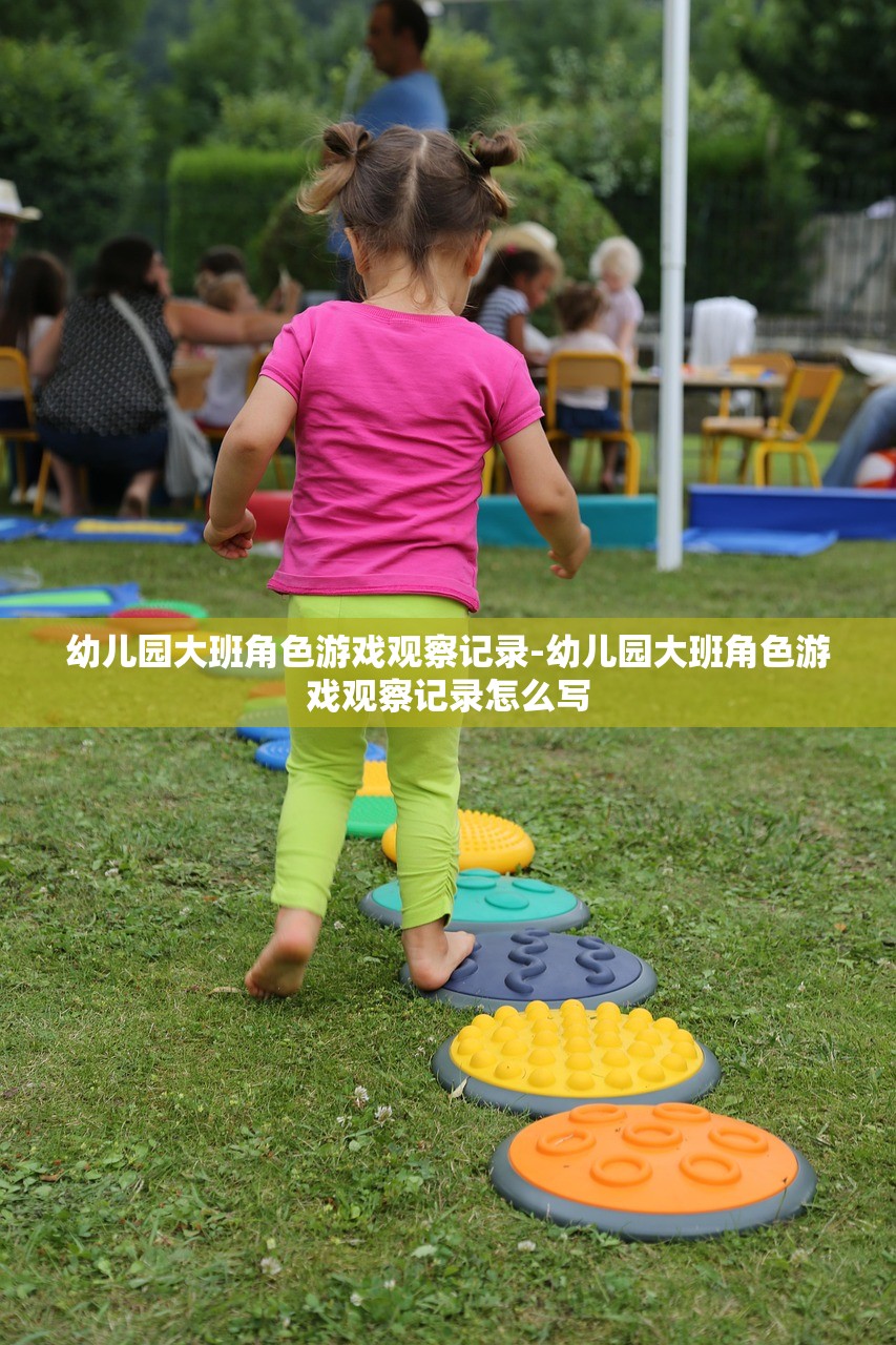 幼儿园大班角色游戏观察记录-幼儿园大班角色游戏观察记录怎么写