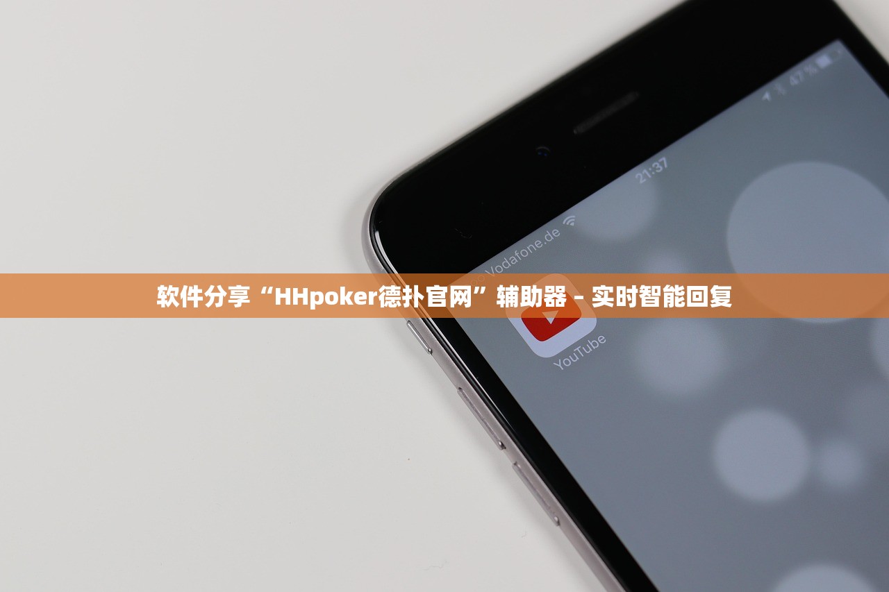 软件分享“HHpoker德扑官网	”辅助器 – 实时智能回复