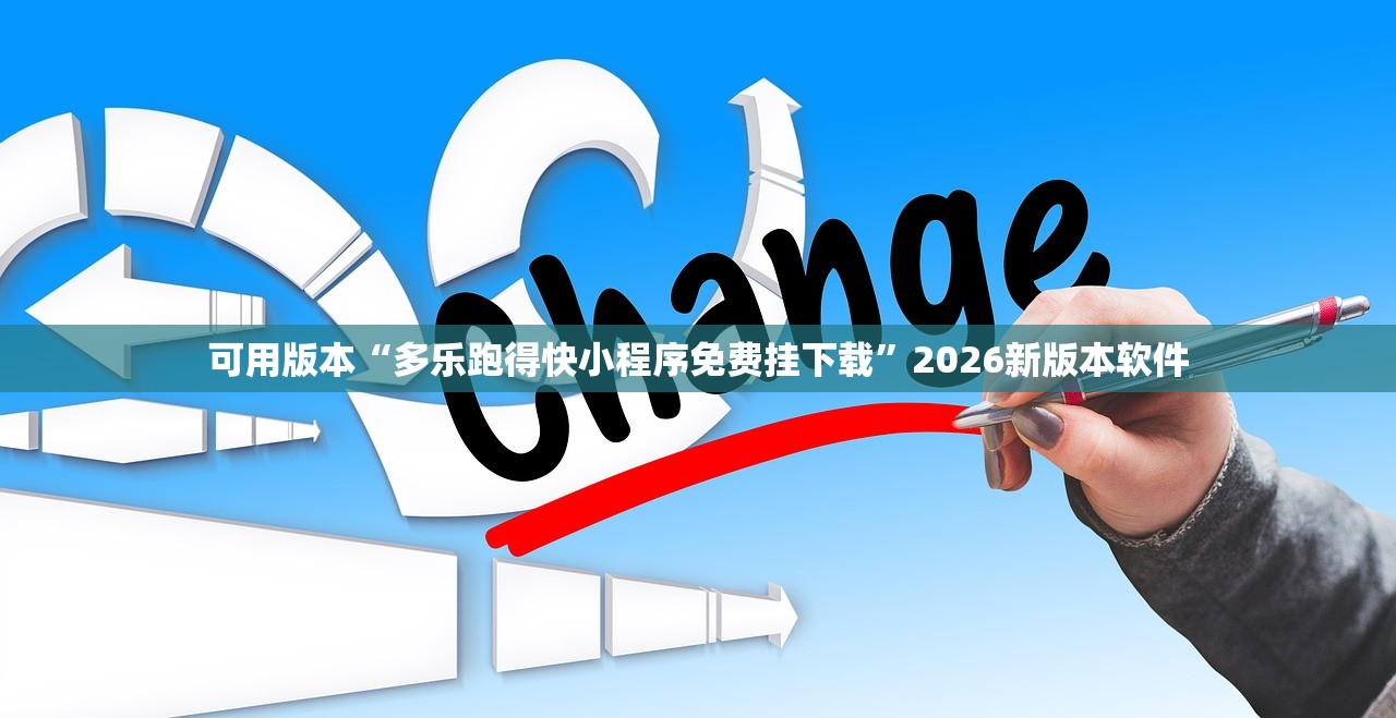 可用版本“多乐跑得快小程序免费挂下载”2026新版本软件