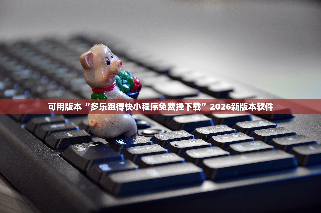 可用版本“多乐跑得快小程序免费挂下载	”2026新版本软件