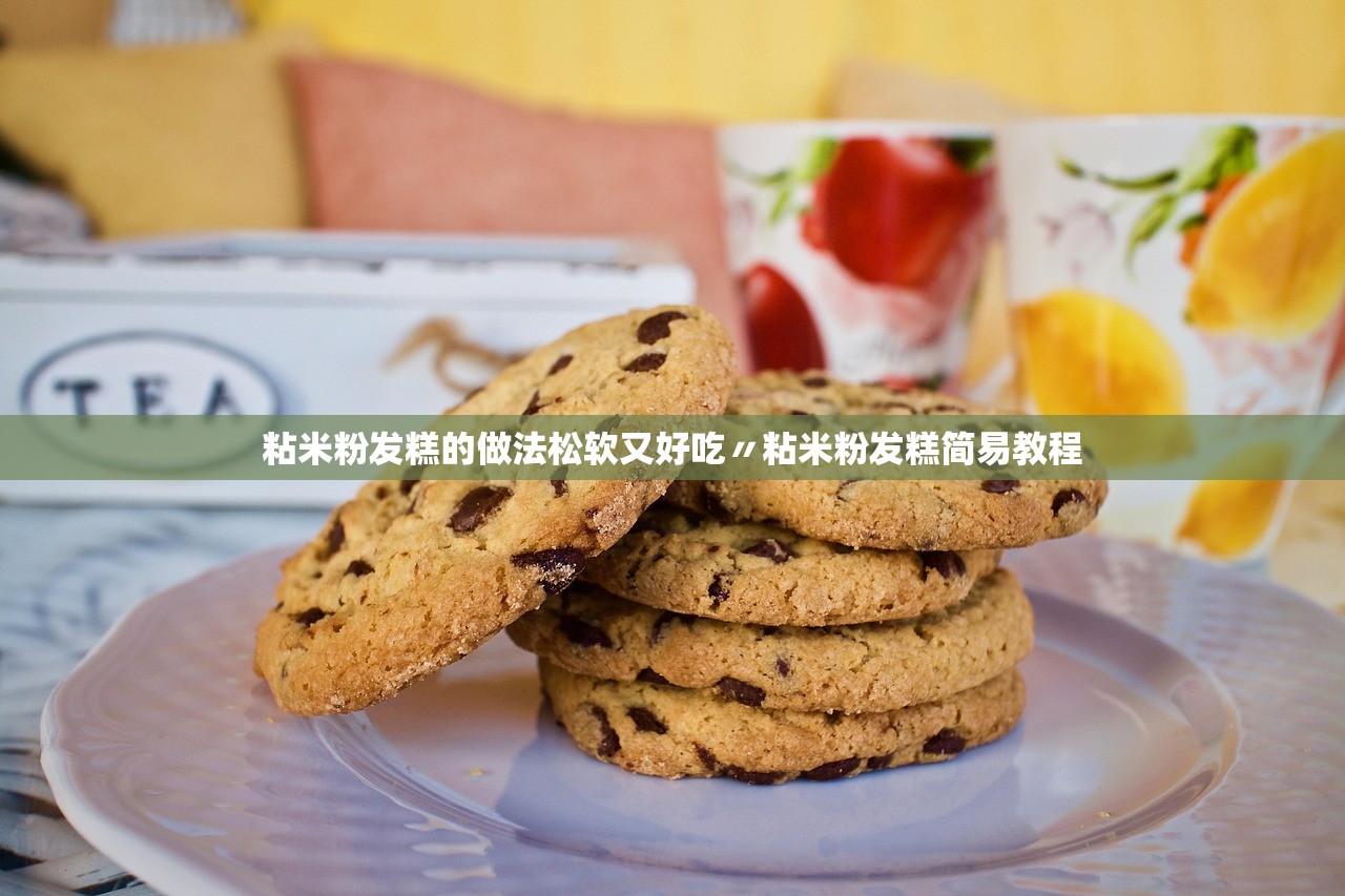 粘米粉发糕的做法松软又好吃〃粘米粉发糕简易教程