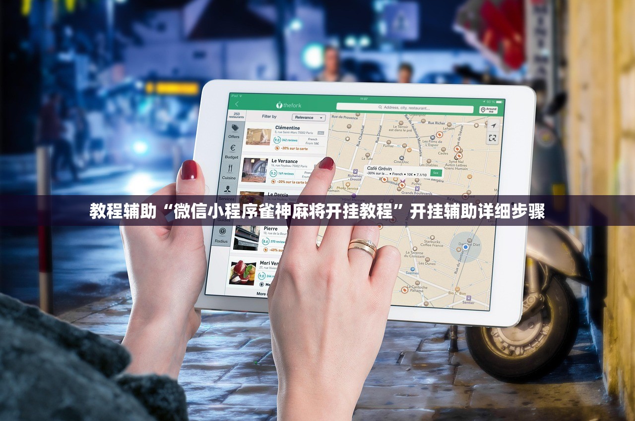 教程辅助“微信小程序雀神麻将开挂教程	”开挂辅助详细步骤