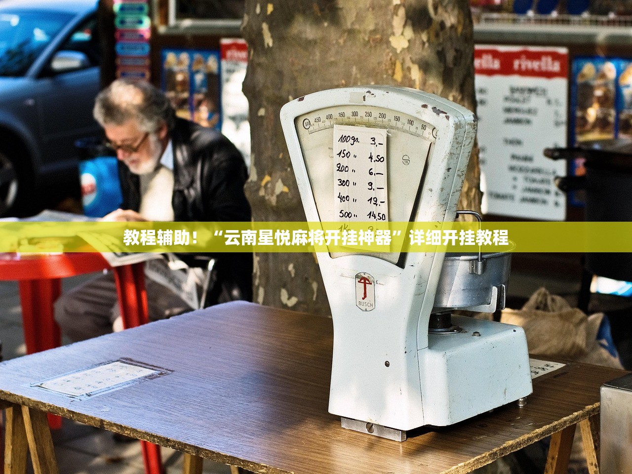 教程辅助！“云南星悦麻将开挂神器”详细开挂教程
