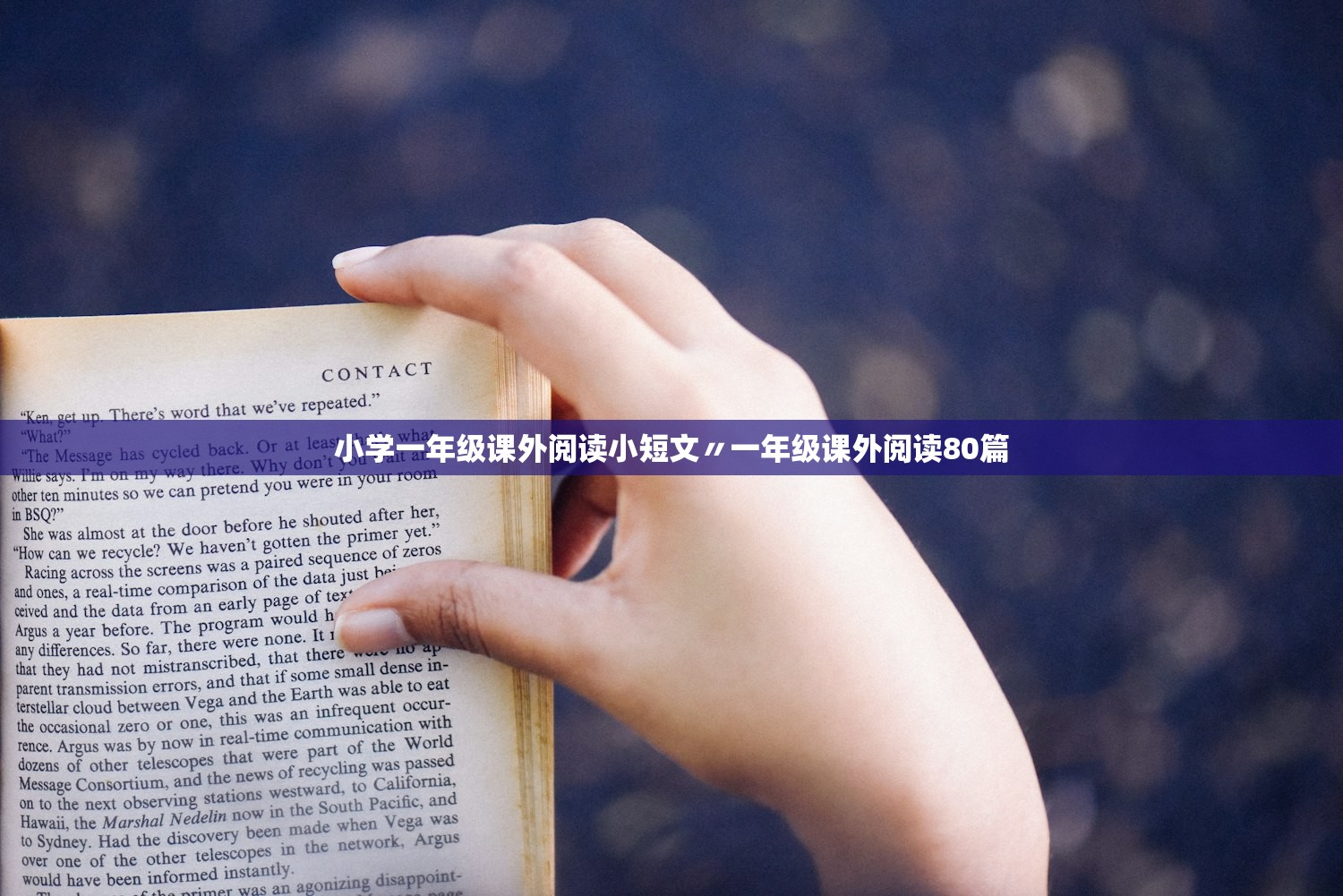 小学一年级课外阅读小短文〃一年级课外阅读80篇