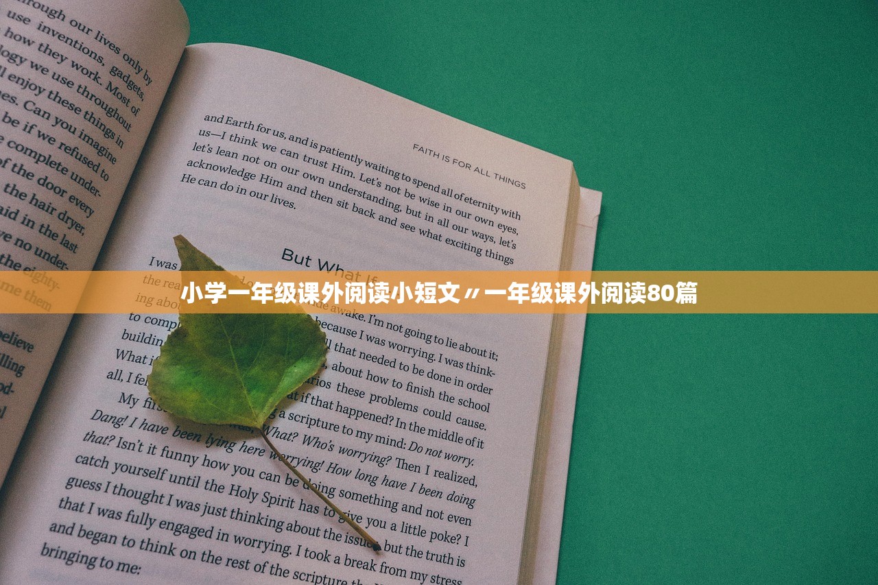 小学一年级课外阅读小短文〃一年级课外阅读80篇