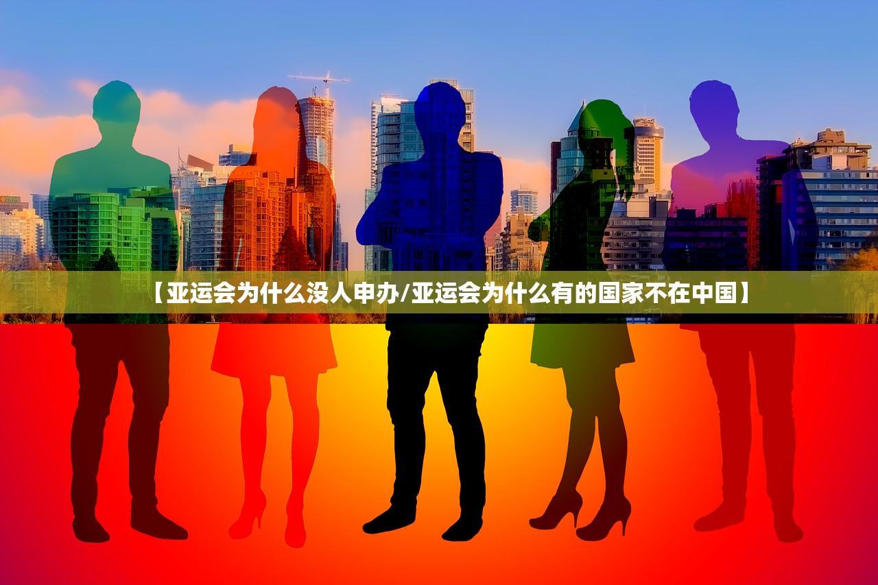 【亚运会为什么没人申办/亚运会为什么有的国家不在中国】