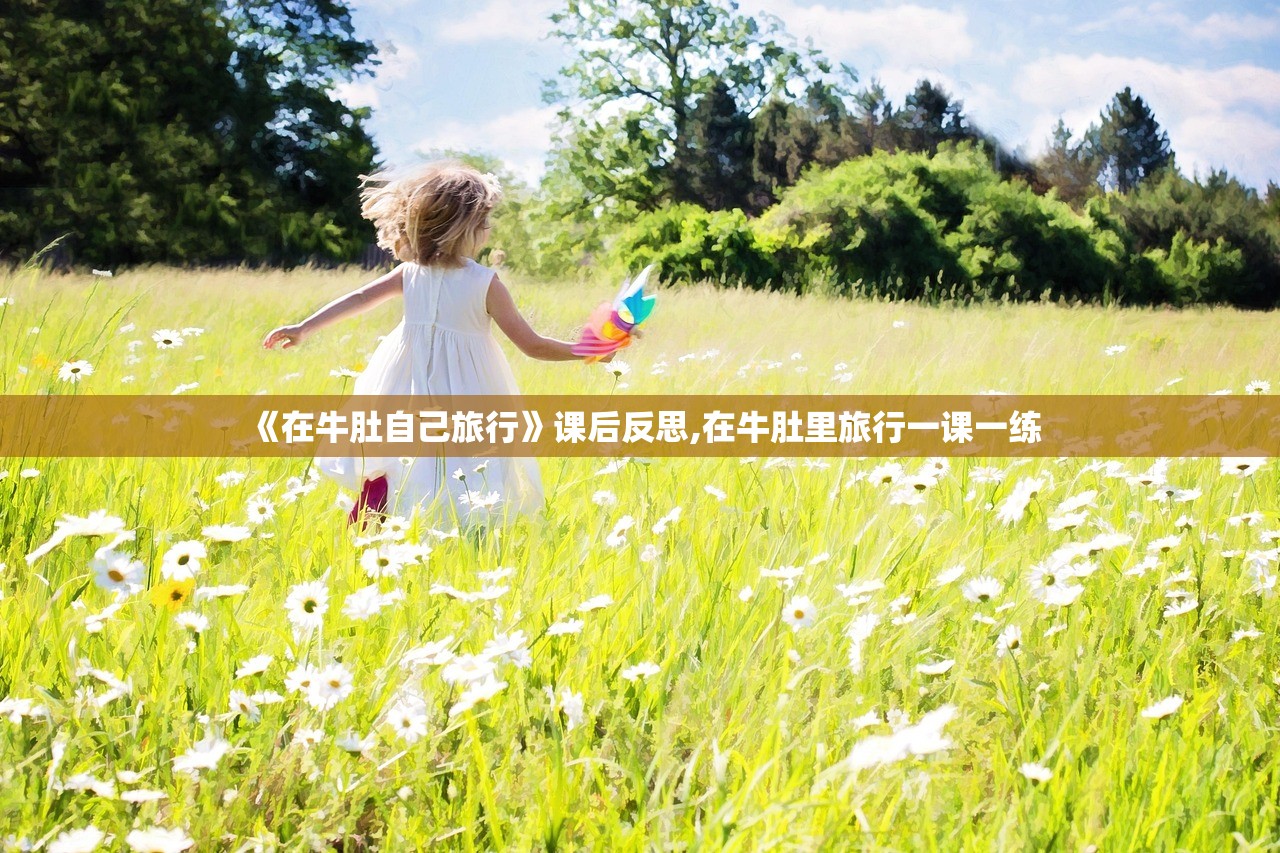 《在牛肚自己旅行》课后反思,在牛肚里旅行一课一练 《在牛肚自己旅行》课后反思,在牛肚里旅行一课一练