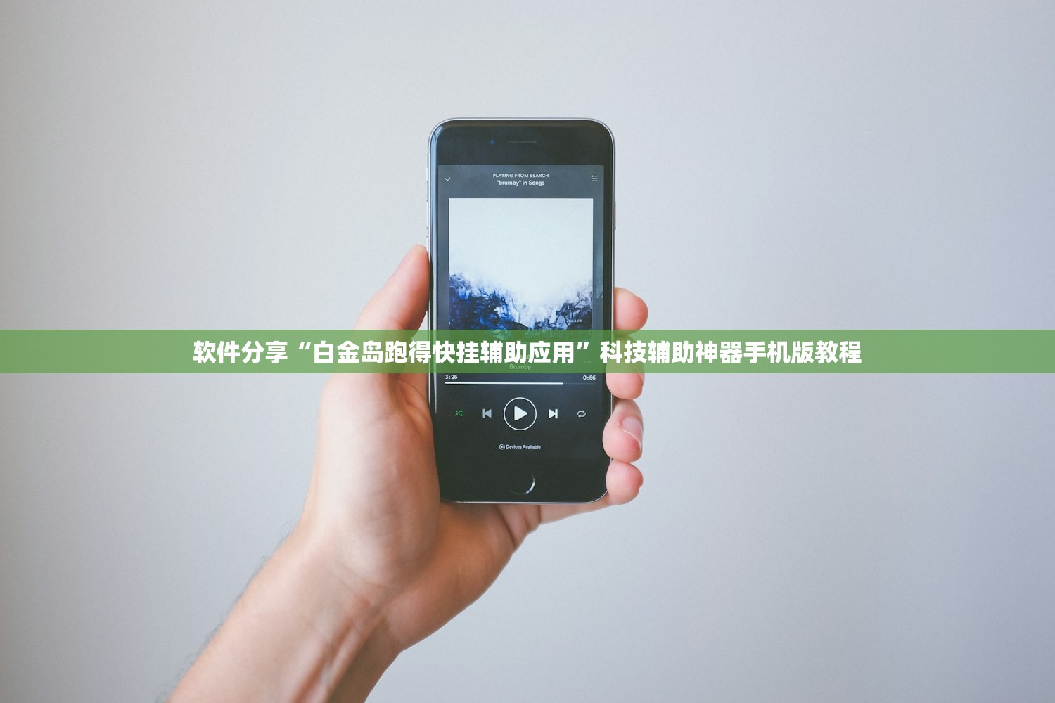 软件分享“白金岛跑得快挂辅助应用”科技辅助神器手机版教程