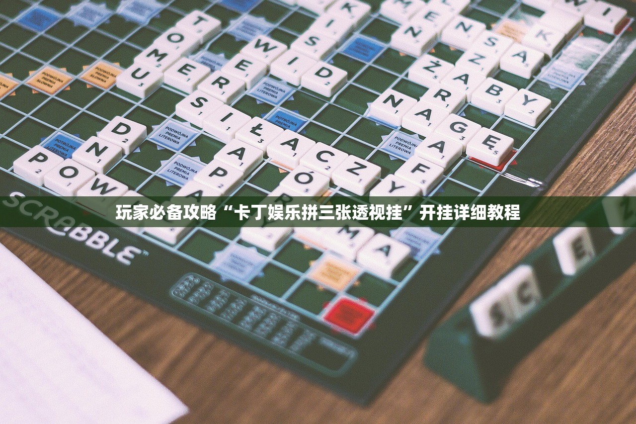 玩家必备攻略“卡丁娱乐拼三张透视挂”开挂详细教程