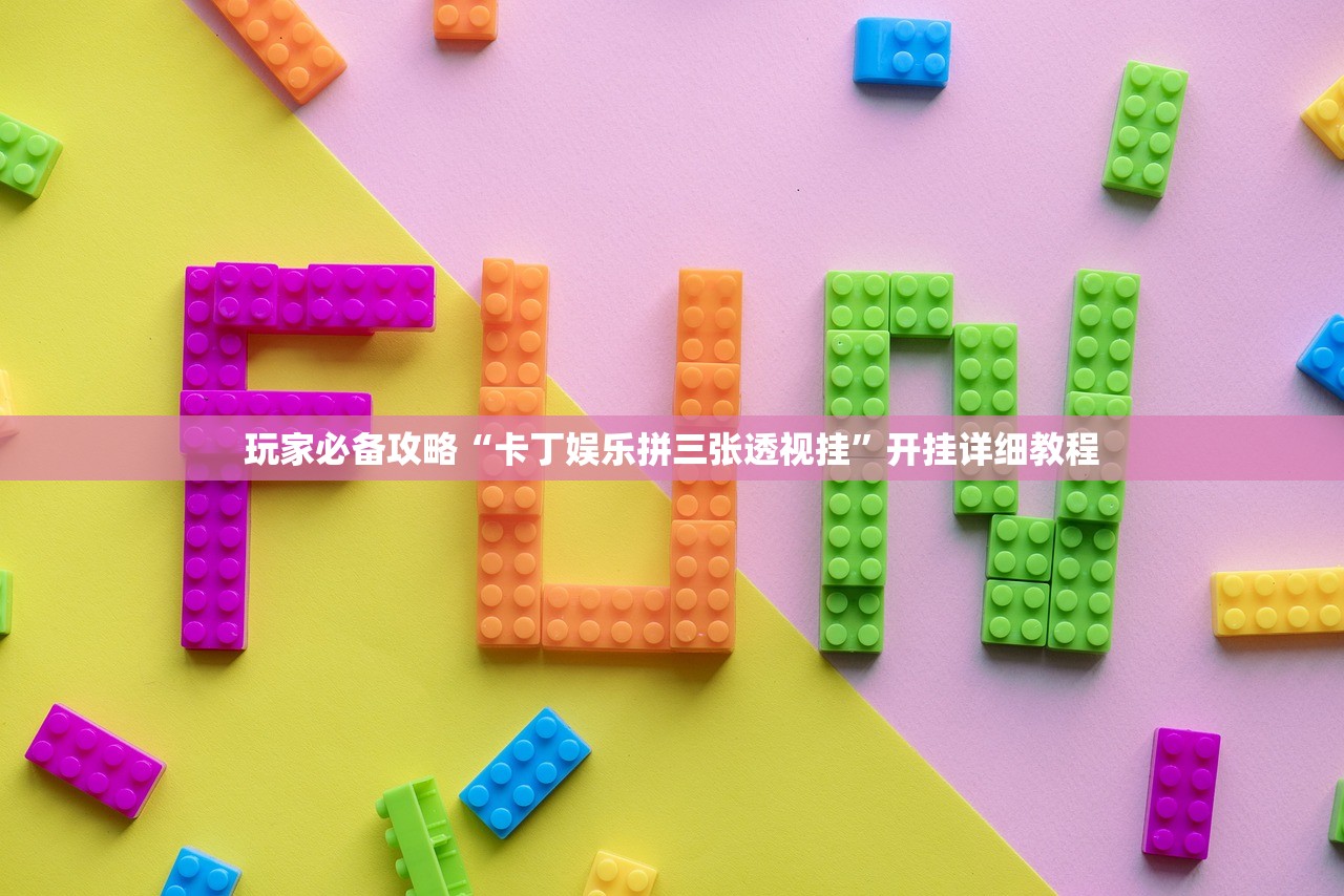玩家必备攻略“卡丁娱乐拼三张透视挂”开挂详细教程