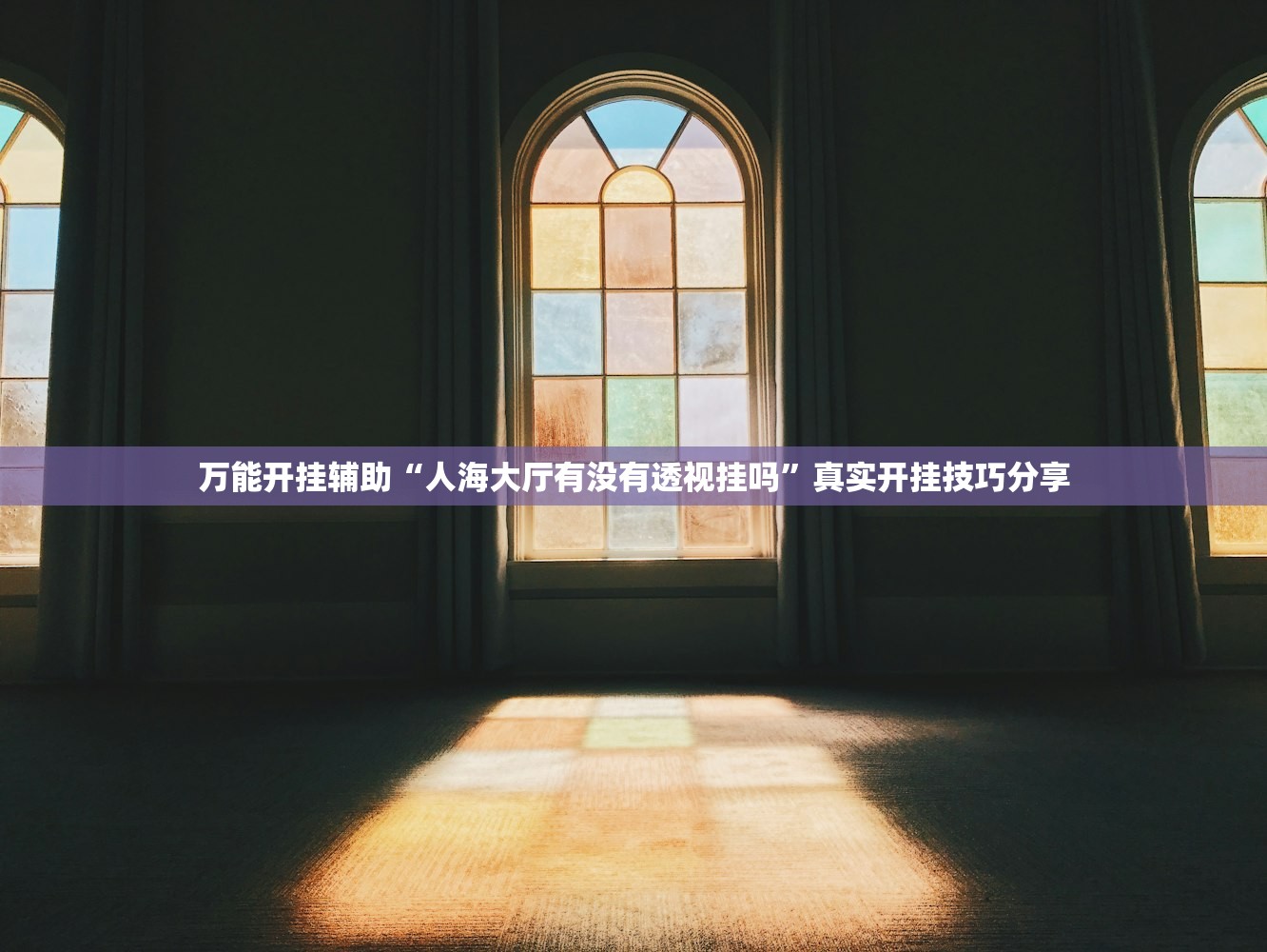万能开挂辅助“人海大厅有没有透视挂吗”真实开挂技巧分享
