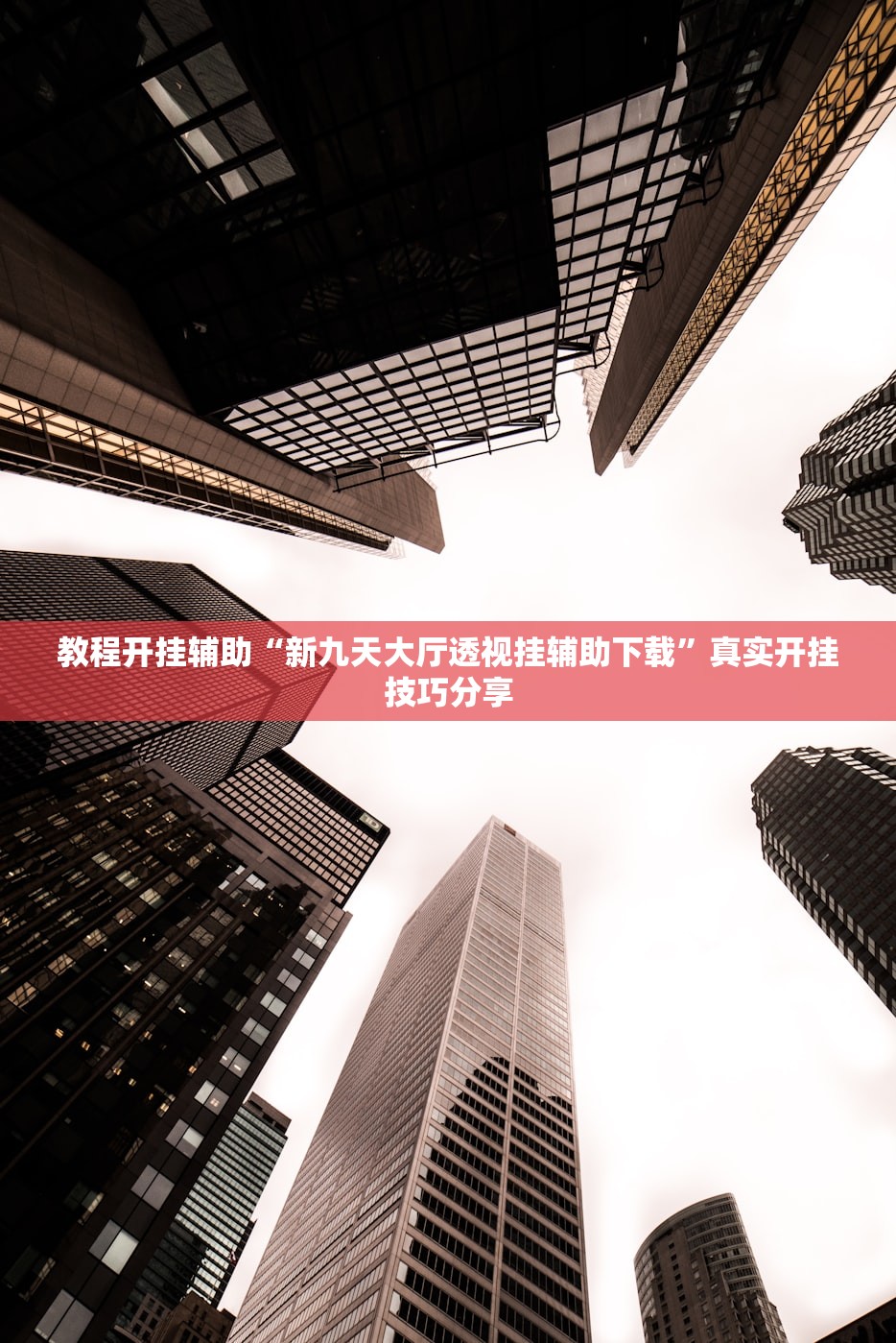 教程开挂辅助“新九天大厅透视挂辅助下载	”真实开挂技巧分享