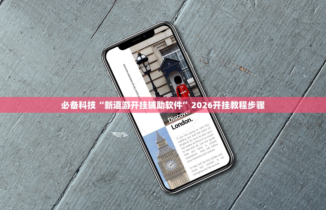 必备科技“新道游开挂辅助软件”2026开挂教程步骤
