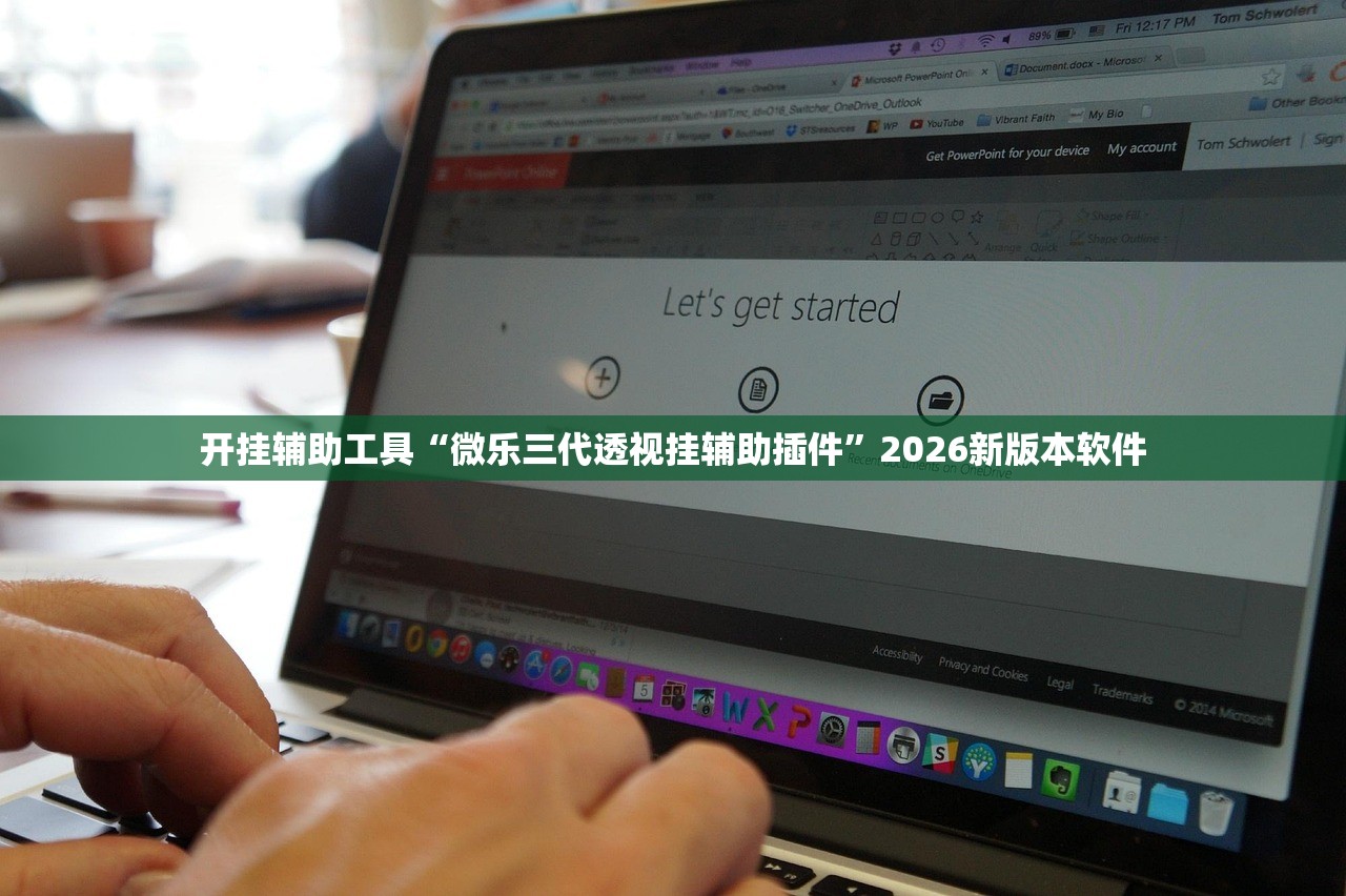 开挂辅助工具“微乐三代透视挂辅助插件”2026新版本软件
