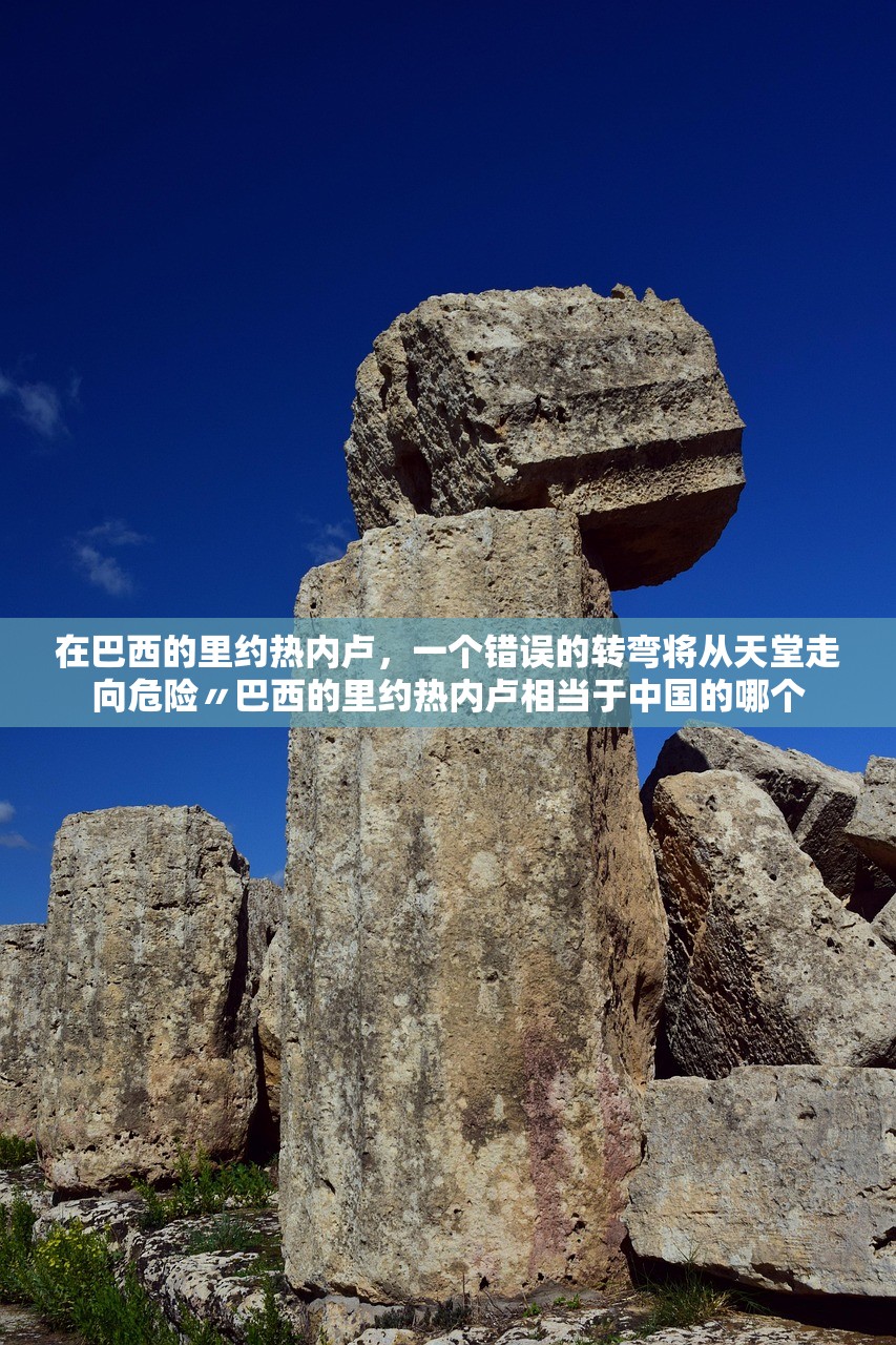 在巴西的里约热内卢	，一个错误的转弯将从天堂走向危险〃巴西的里约热内卢相当于中国的哪个