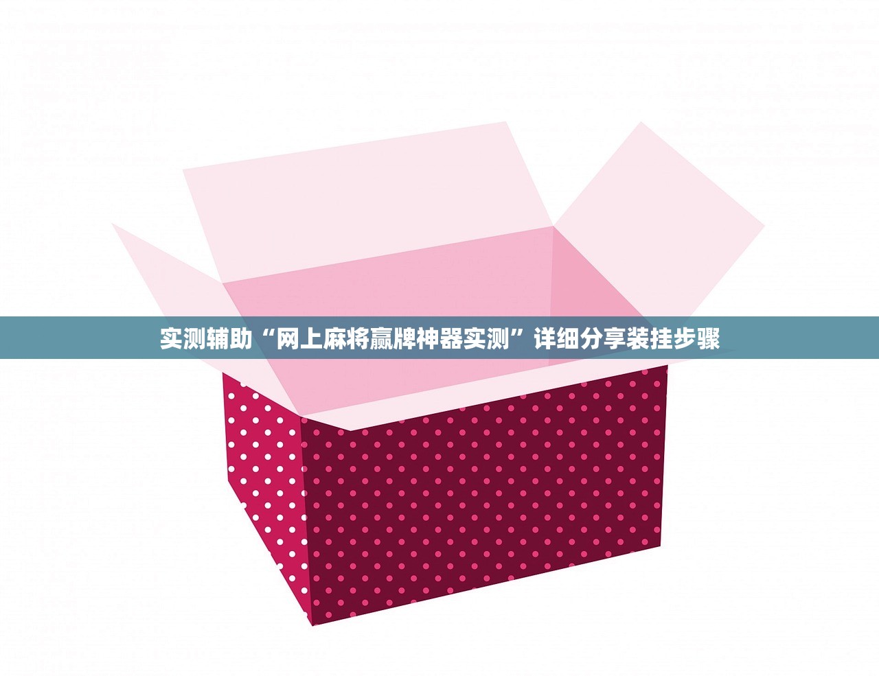实测辅助“网上麻将赢牌神器实测”详细分享装挂步骤