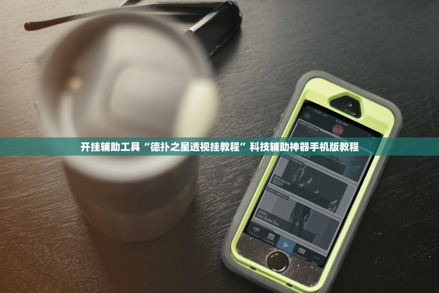 开挂辅助工具“德扑之星透视挂教程”科技辅助神器手机版教程