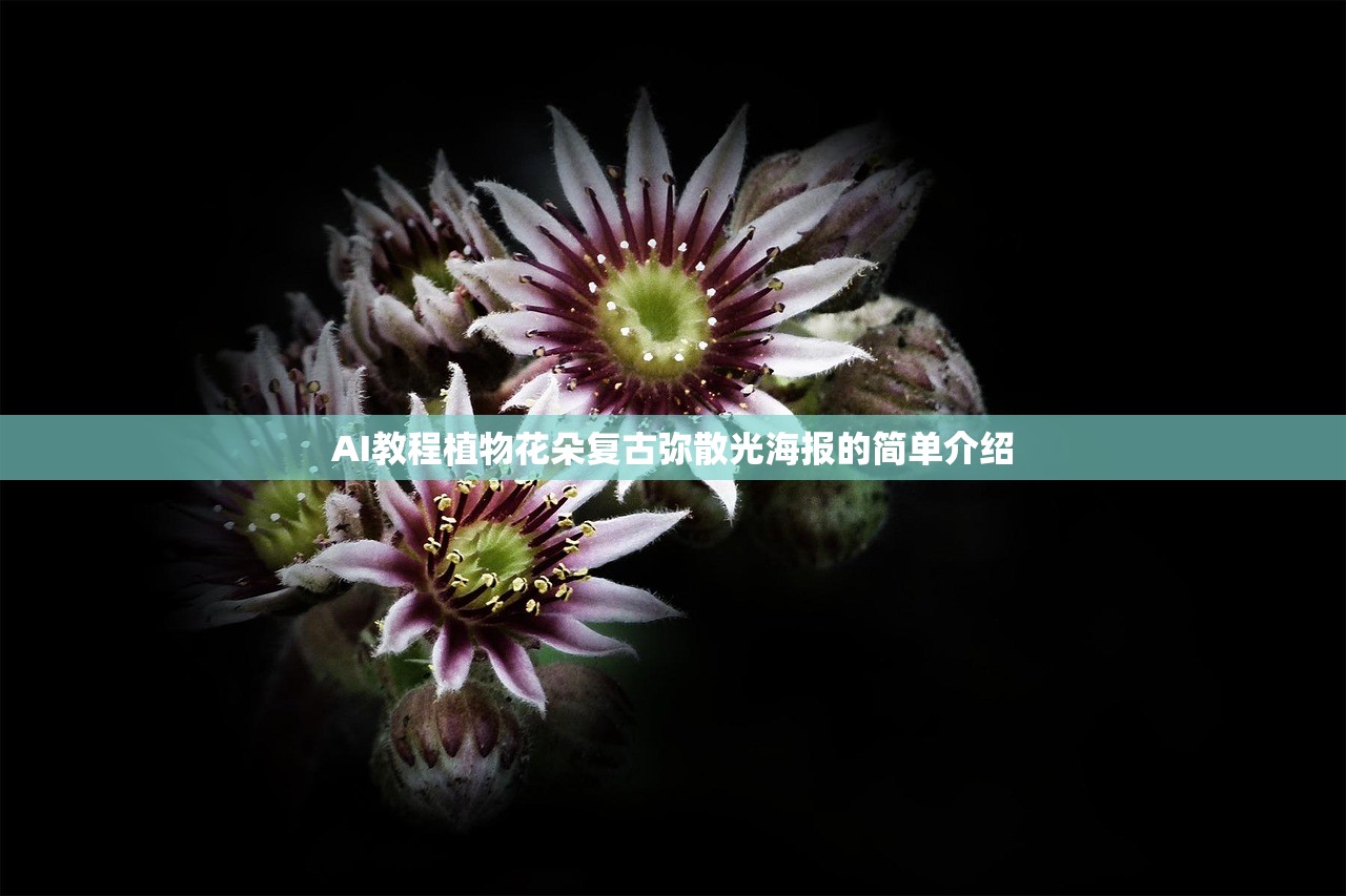 AI教程植物花朵复古弥散光海报的简单介绍 AI教程植物花朵复古弥散光海报的简单介绍