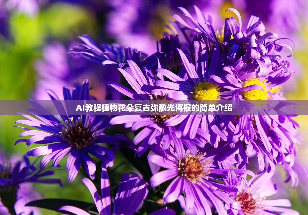 AI教程植物花朵复古弥散光海报的简单介绍 AI教程植物花朵复古弥散光海报的简单介绍