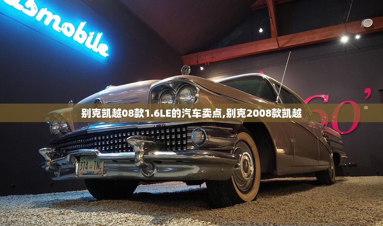 别克凯越08款1.6LE的汽车卖点,别克2008款凯越 别克凯越08款1.6LE的汽车卖点,别克2008款凯越