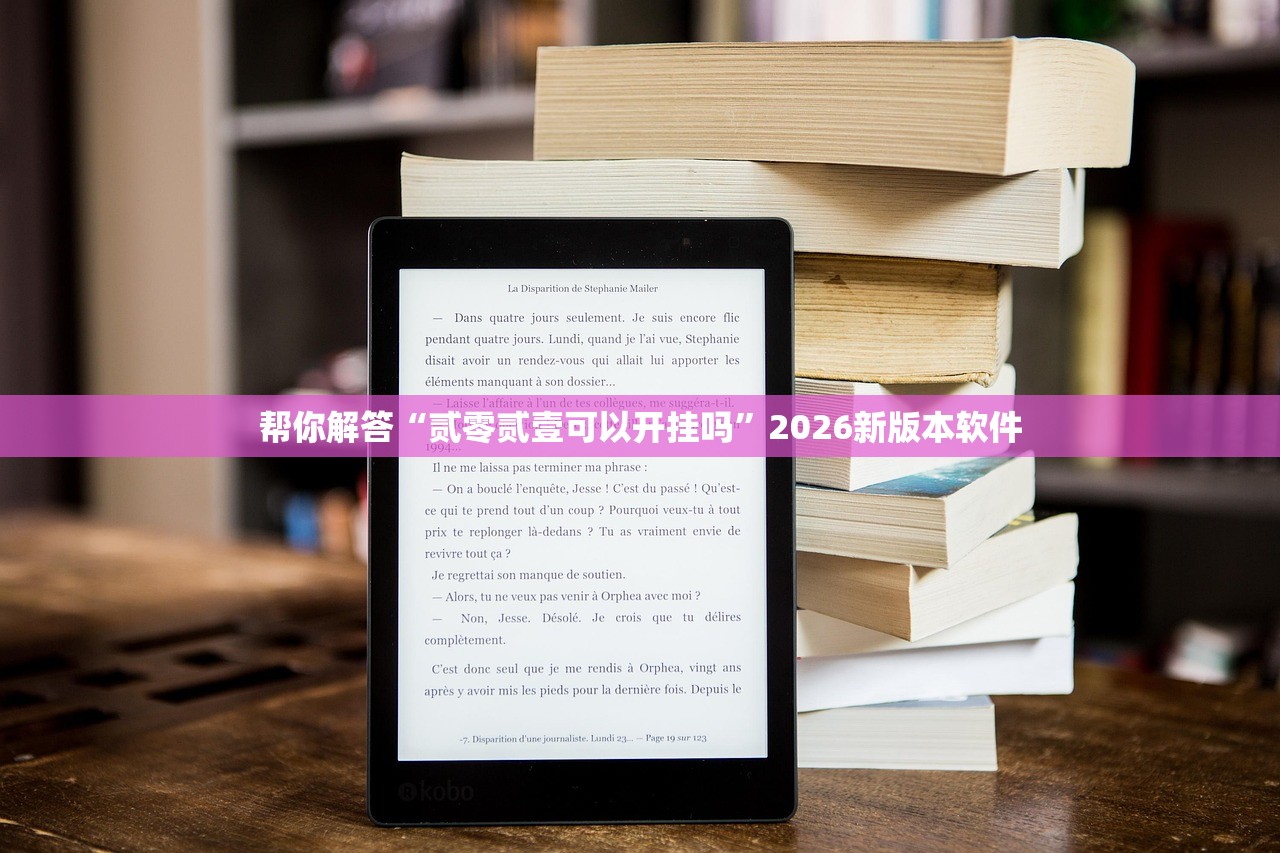 帮你解答“贰零贰壹可以开挂吗”2026新版本软件