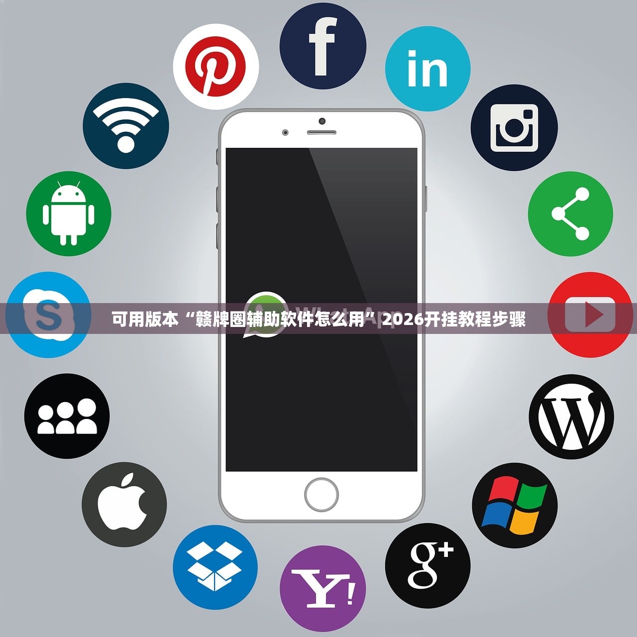 可用版本“赣牌圈辅助软件怎么用”2026开挂教程步骤
