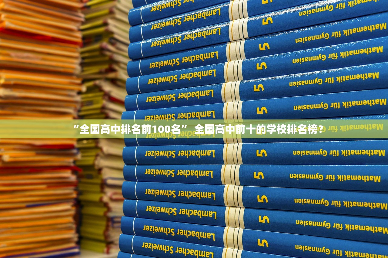 “全国高中排名前100名” 全国高中前十的学校排名榜？