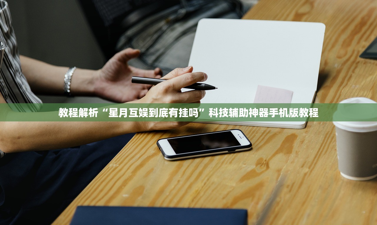 教程解析“星月互娱到底有挂吗”科技辅助神器手机版教程