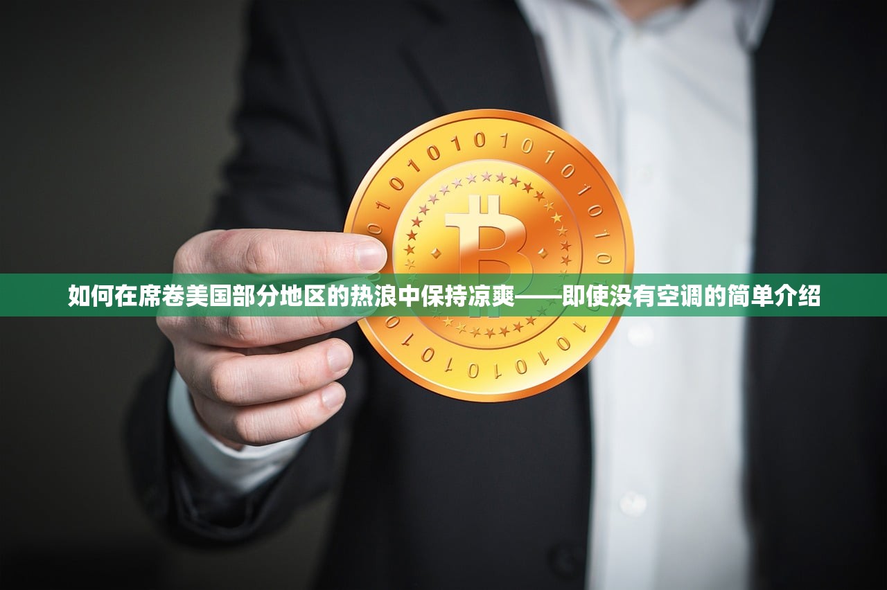 如何在席卷美国部分地区的热浪中保持凉爽——即使没有空调的简单介绍 如何在席卷美国部分地区的热浪中保持凉爽——即使没有空调的简单介绍