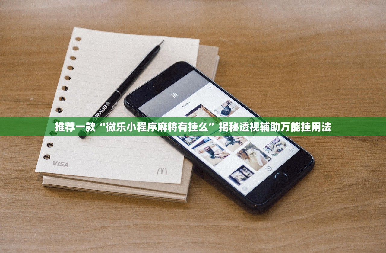 推荐一款“微乐小程序麻将有挂么”揭秘透视辅助万能挂用法