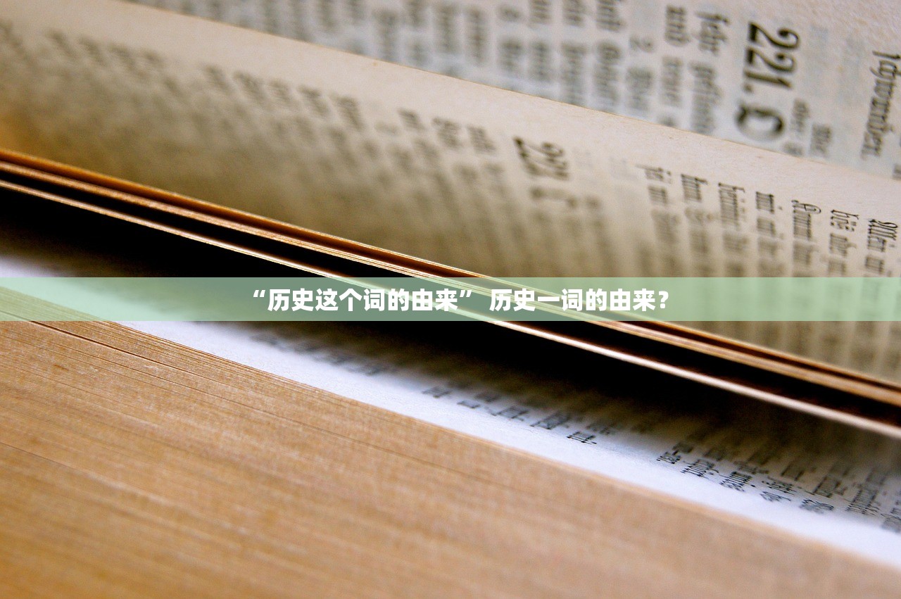 “历史这个词的由来” 历史一词的由来？