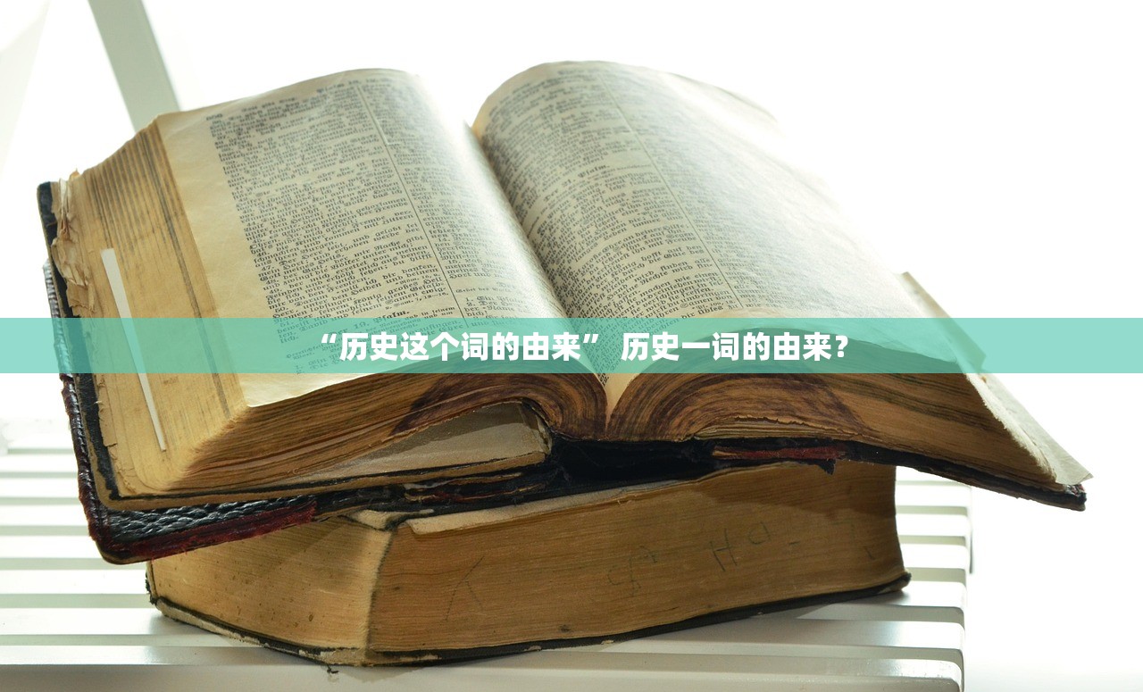 “历史这个词的由来” 历史一词的由来？