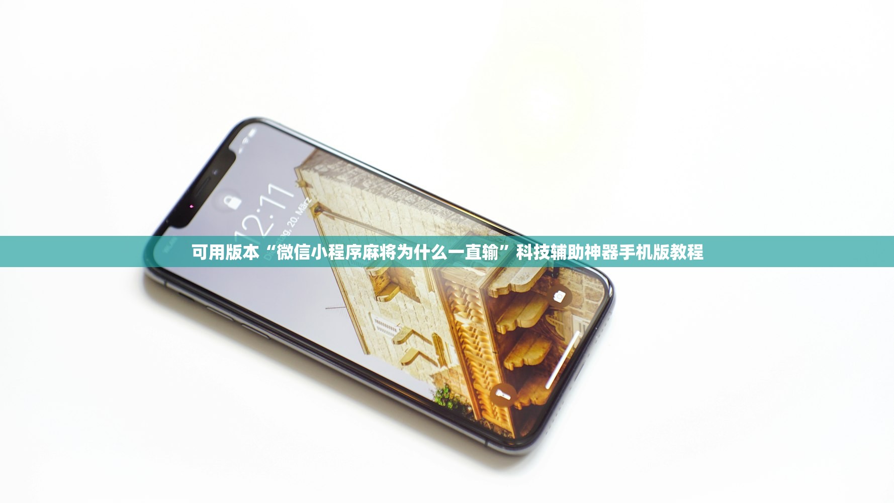 可用版本“微信小程序麻将为什么一直输”科技辅助神器手机版教程