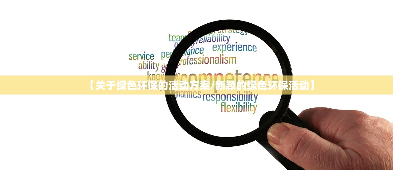 【关于绿色环保的活动方案/新颖的绿色环保活动】
