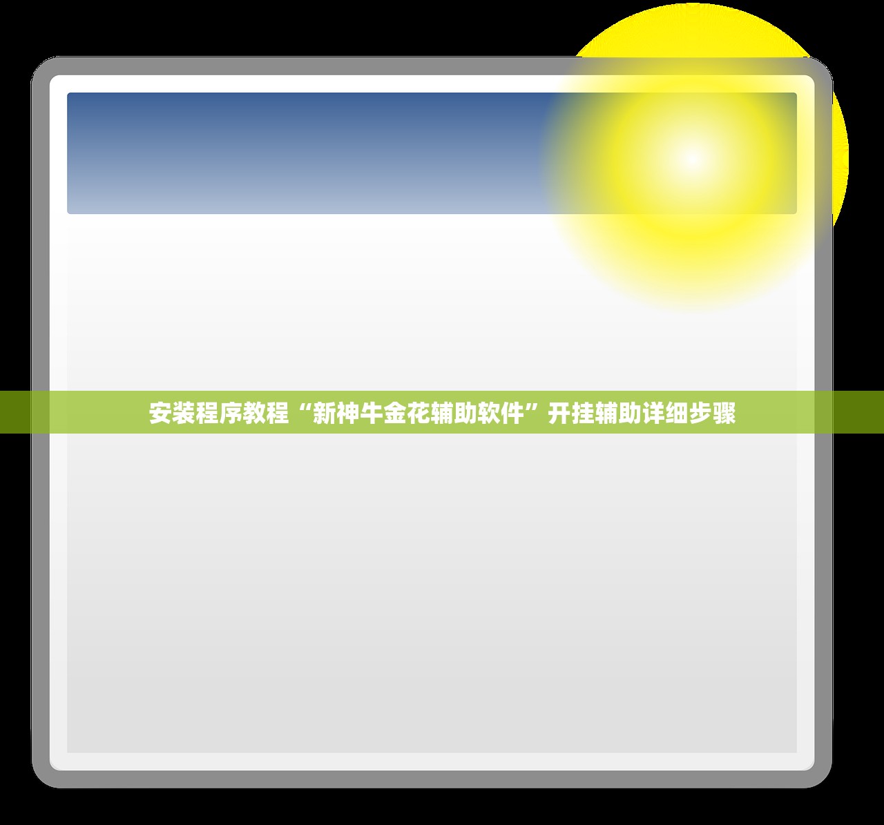 安装程序教程“新神牛金花辅助软件”开挂辅助详细步骤