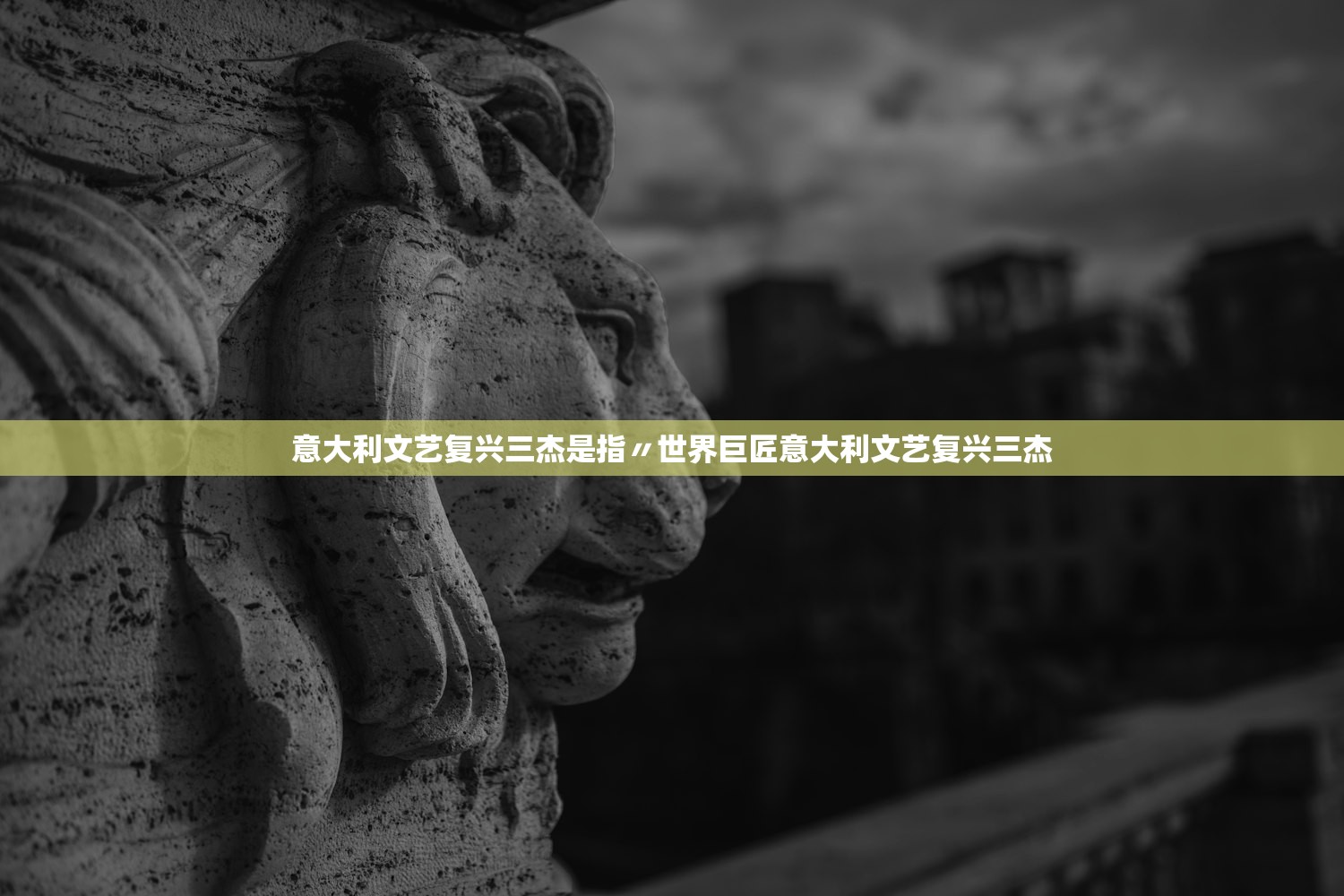 意大利文艺复兴三杰是指〃世界巨匠意大利文艺复兴三杰