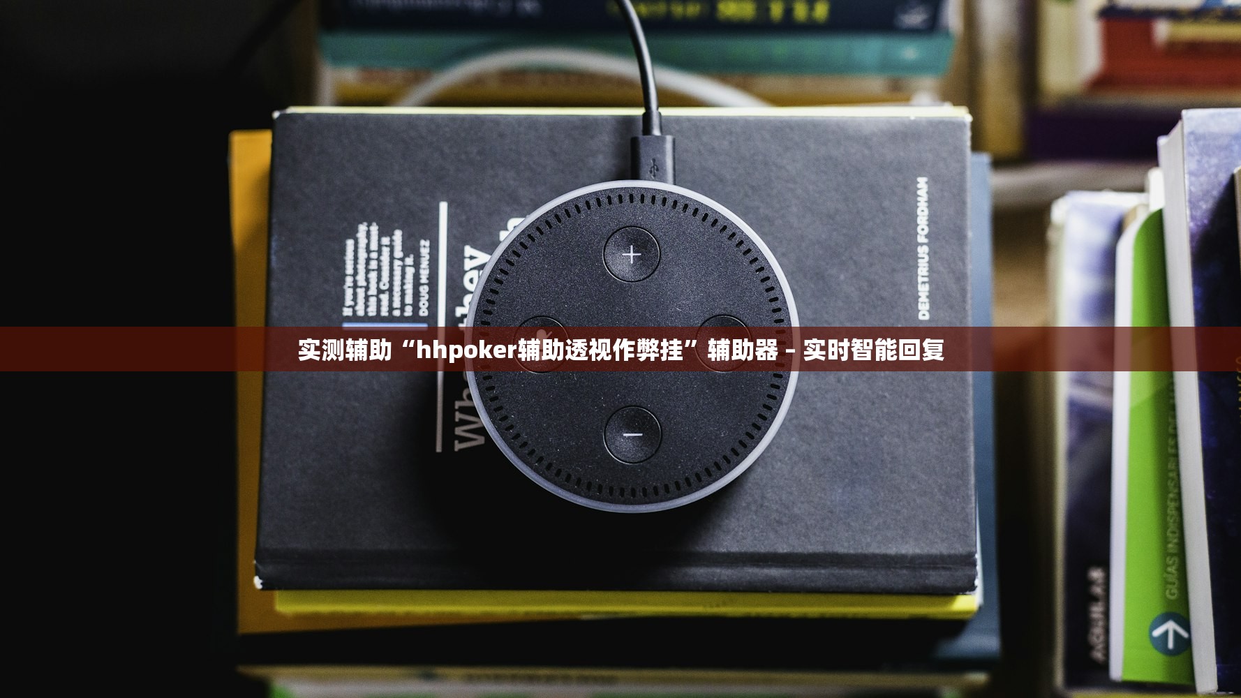 实测辅助“hhpoker辅助透视作弊挂”辅助器 – 实时智能回复
