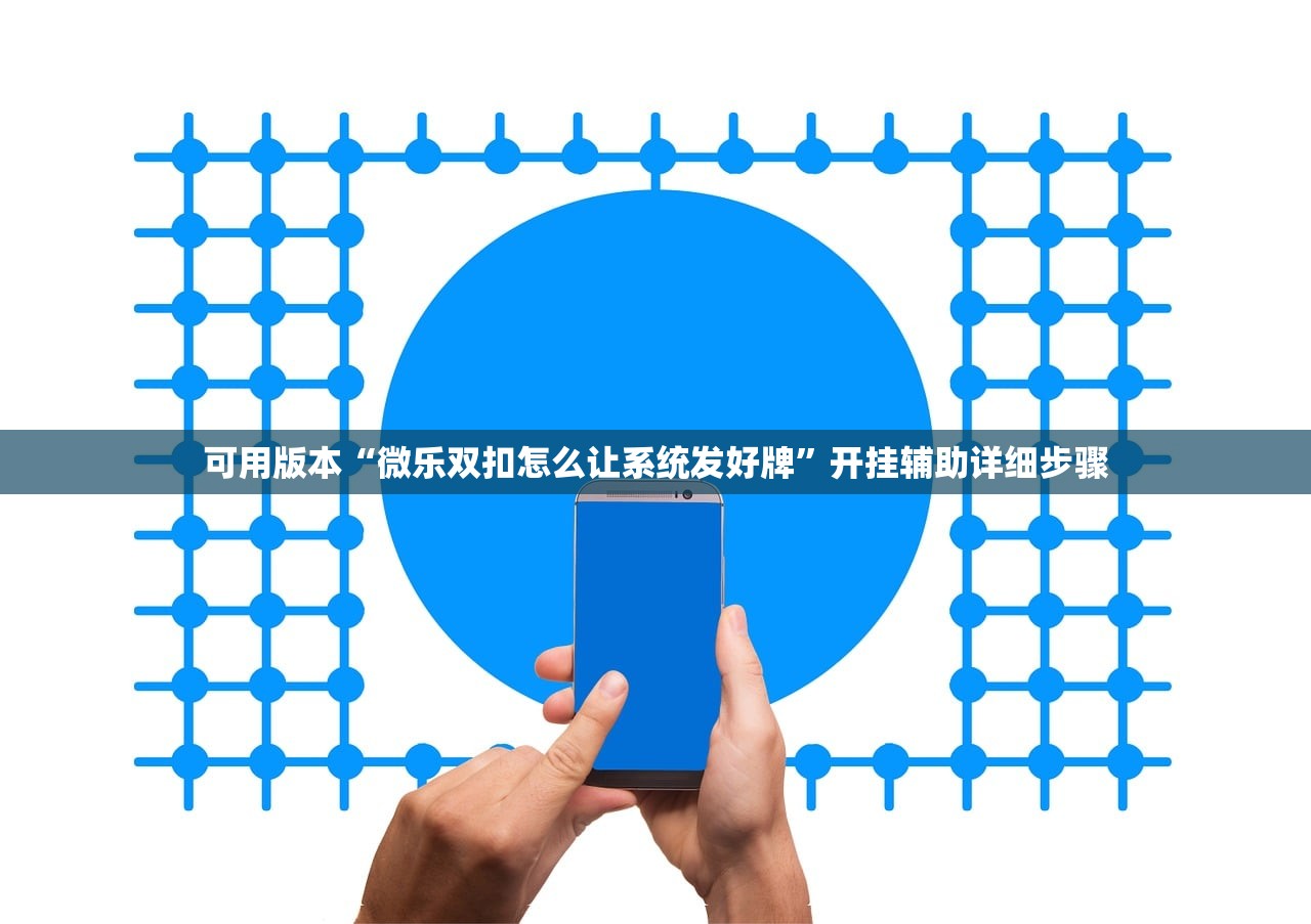可用版本“微乐双扣怎么让系统发好牌	”开挂辅助详细步骤