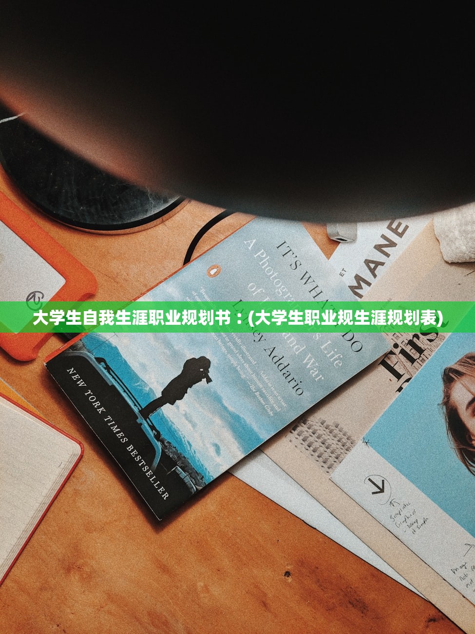 大学生自我生涯职业规划书︰(大学生职业规生涯规划表)