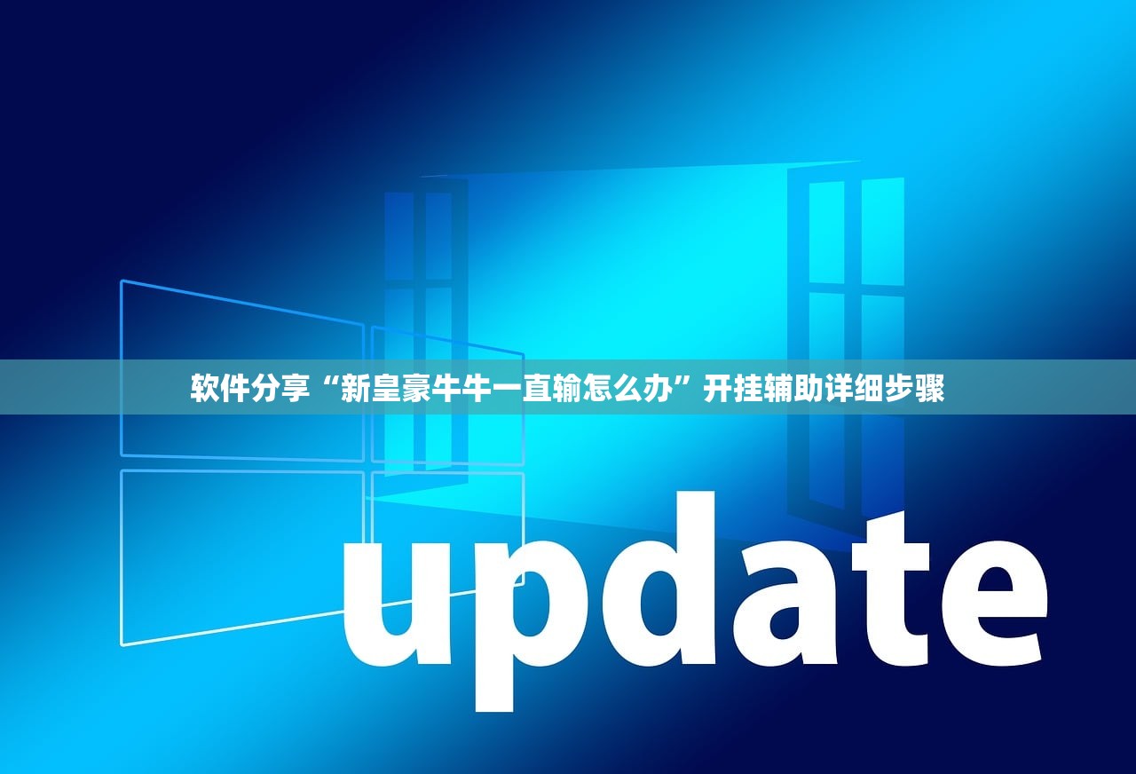 软件分享“新皇豪牛牛一直输怎么办”开挂辅助详细步骤