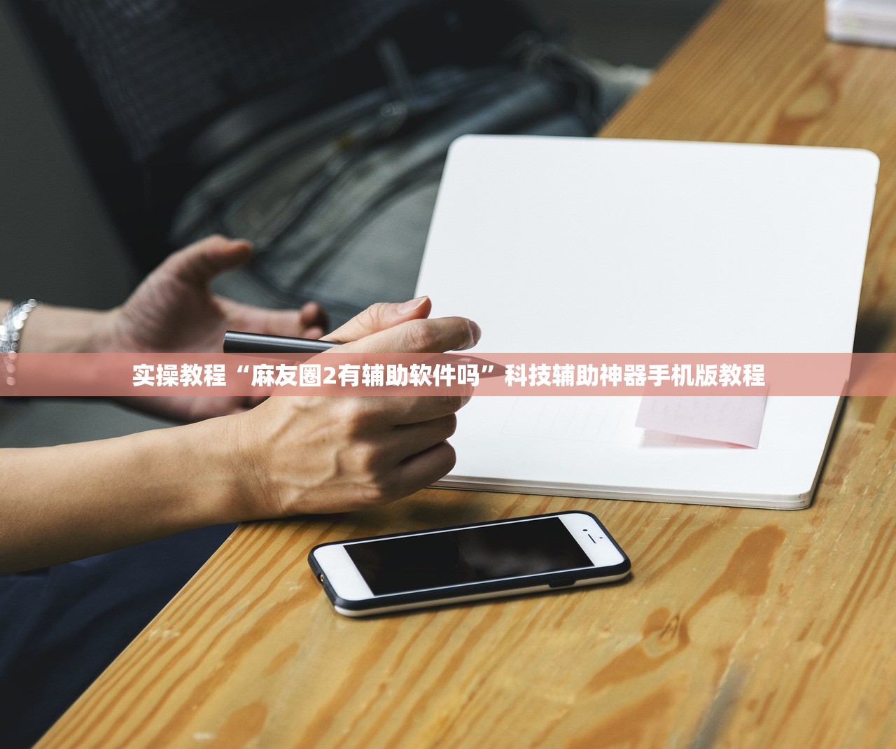 实操教程“麻友圈2有辅助软件吗”科技辅助神器手机版教程