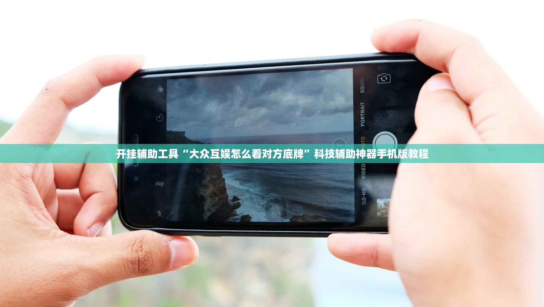 开挂辅助工具“大众互娱怎么看对方底牌”科技辅助神器手机版教程