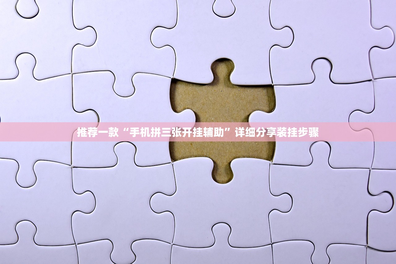 推荐一款“手机拼三张开挂辅助”详细分享装挂步骤