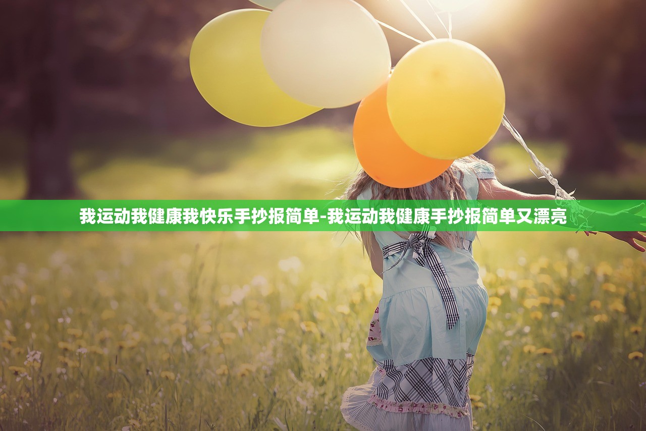 我运动我健康我快乐手抄报简单-我运动我健康手抄报简单又漂亮 我运动我健康我快乐手抄报简单-我运动我健康手抄报简单又漂亮